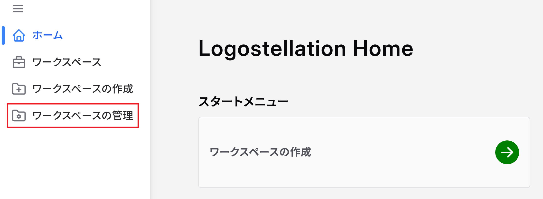ワークスペースの管理