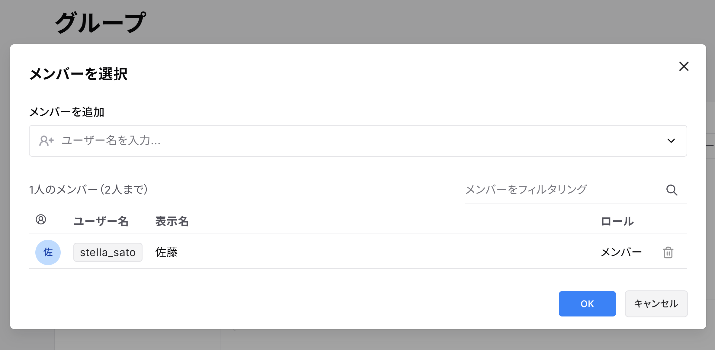 「メンバーを選択」ダイアログ