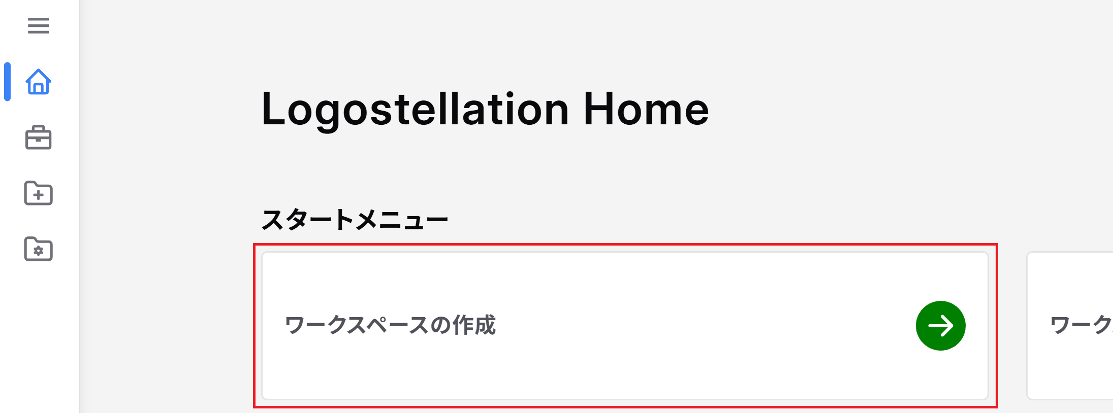 ワークスペースの作成