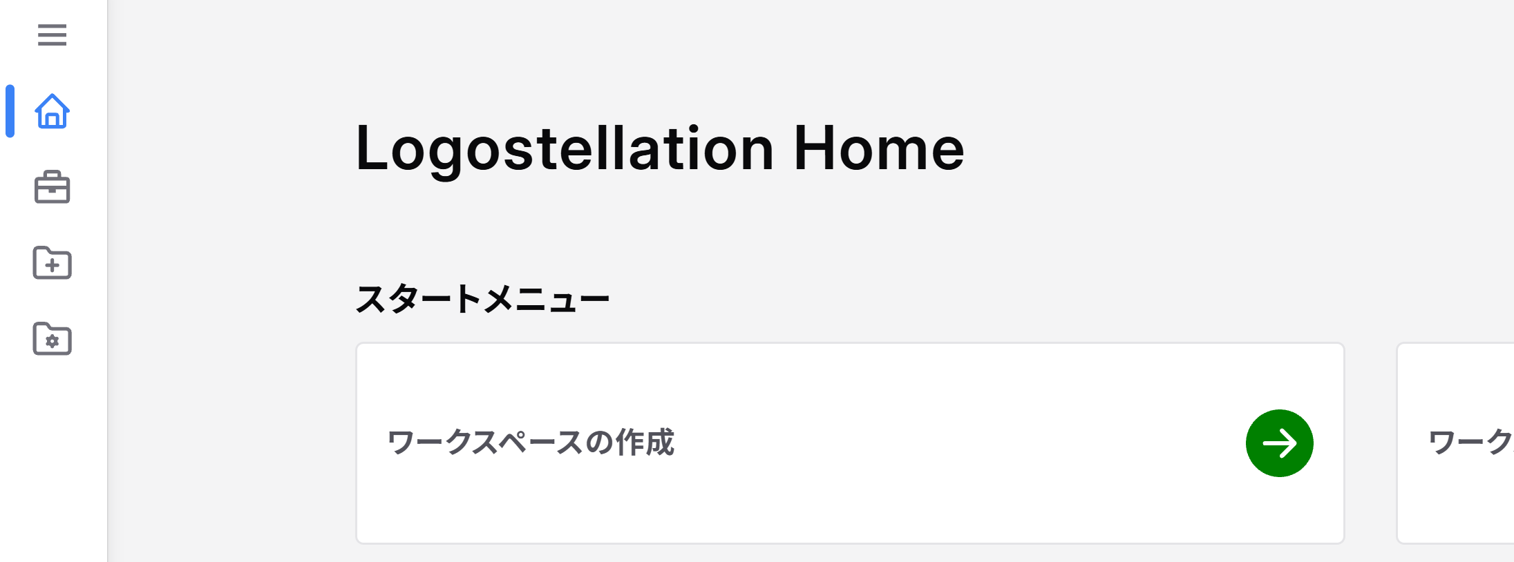 ワークスペースの作成
