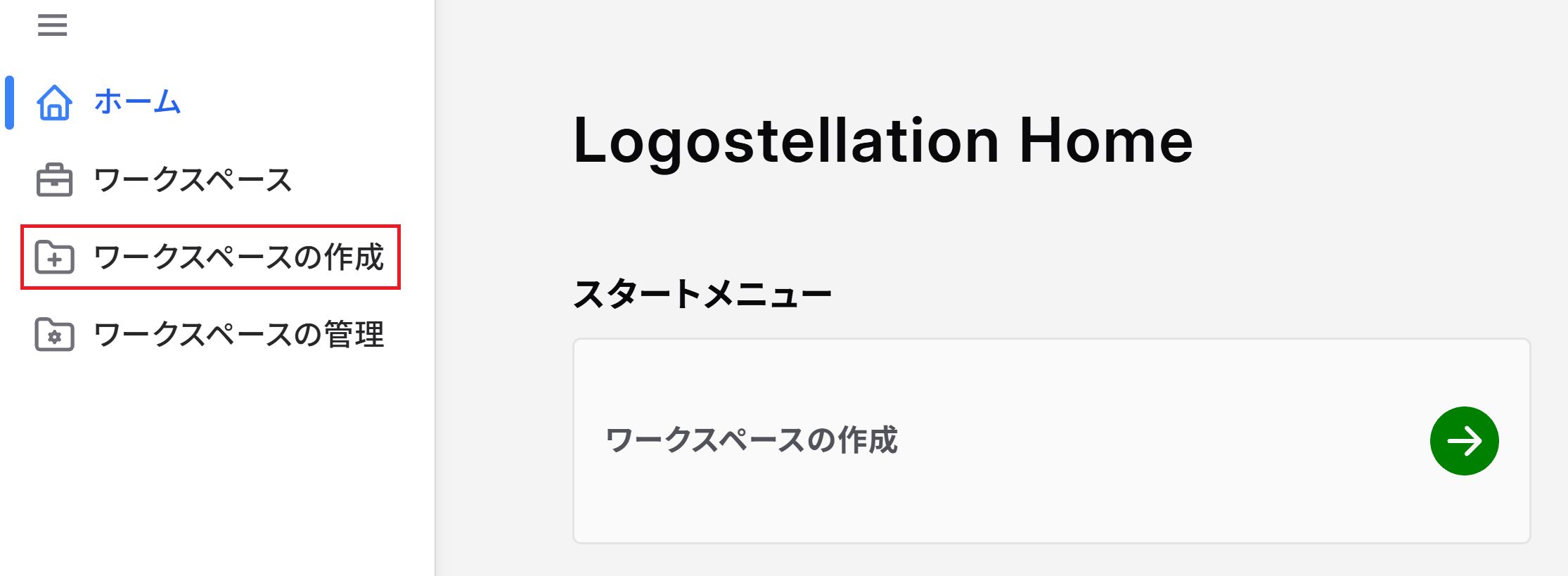 ワークスペースの作成
