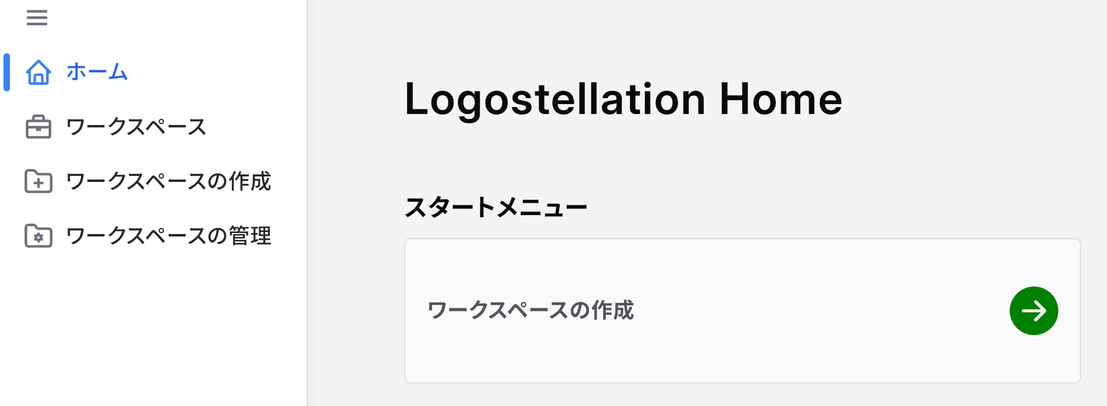 ワークスペースの作成