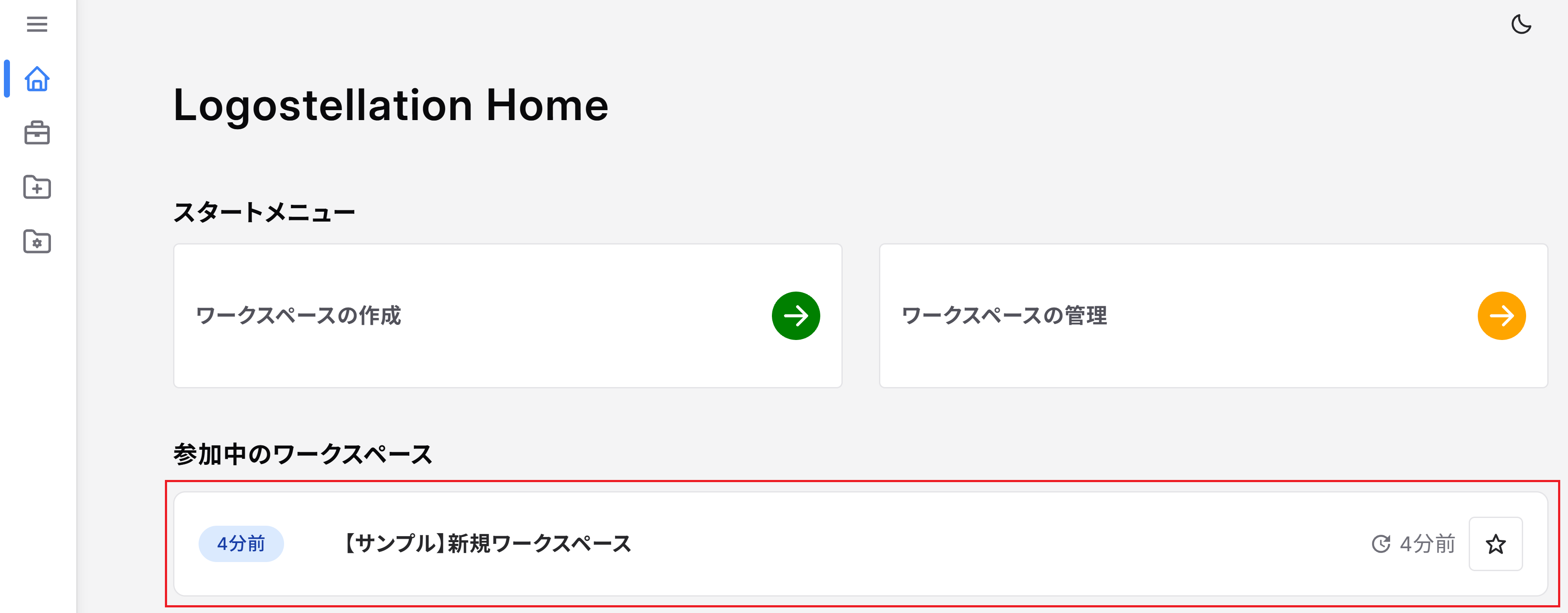 新規ワークスペース