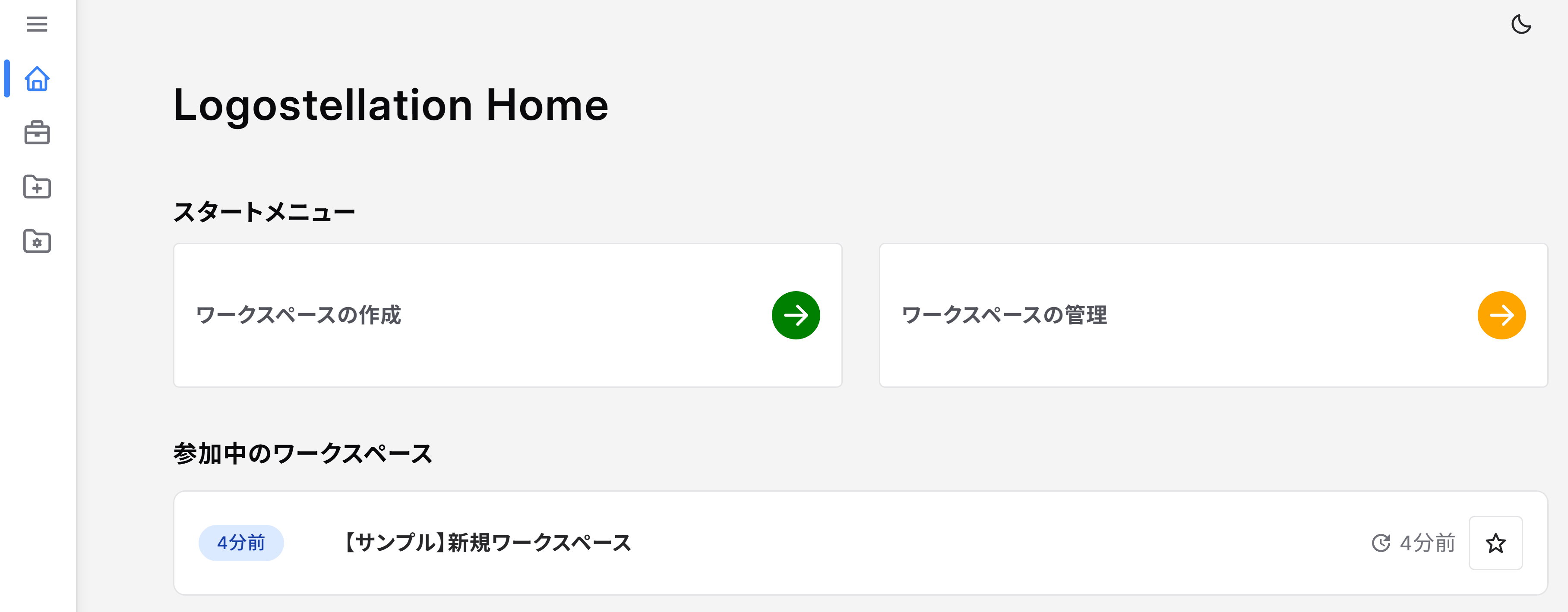 新規ワークスペース
