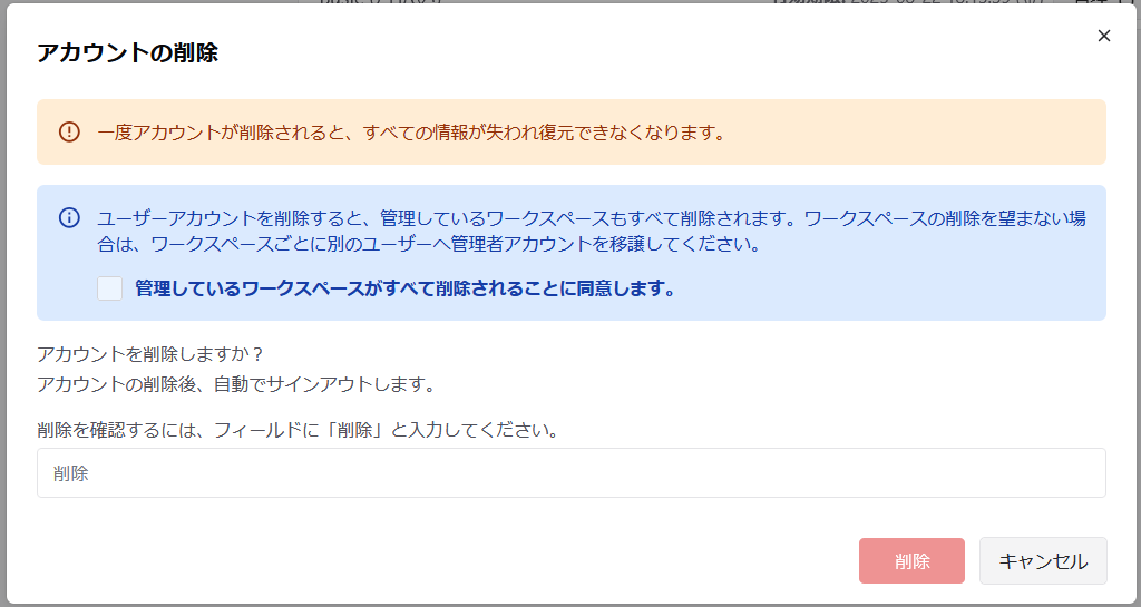 アカウントの削除確認