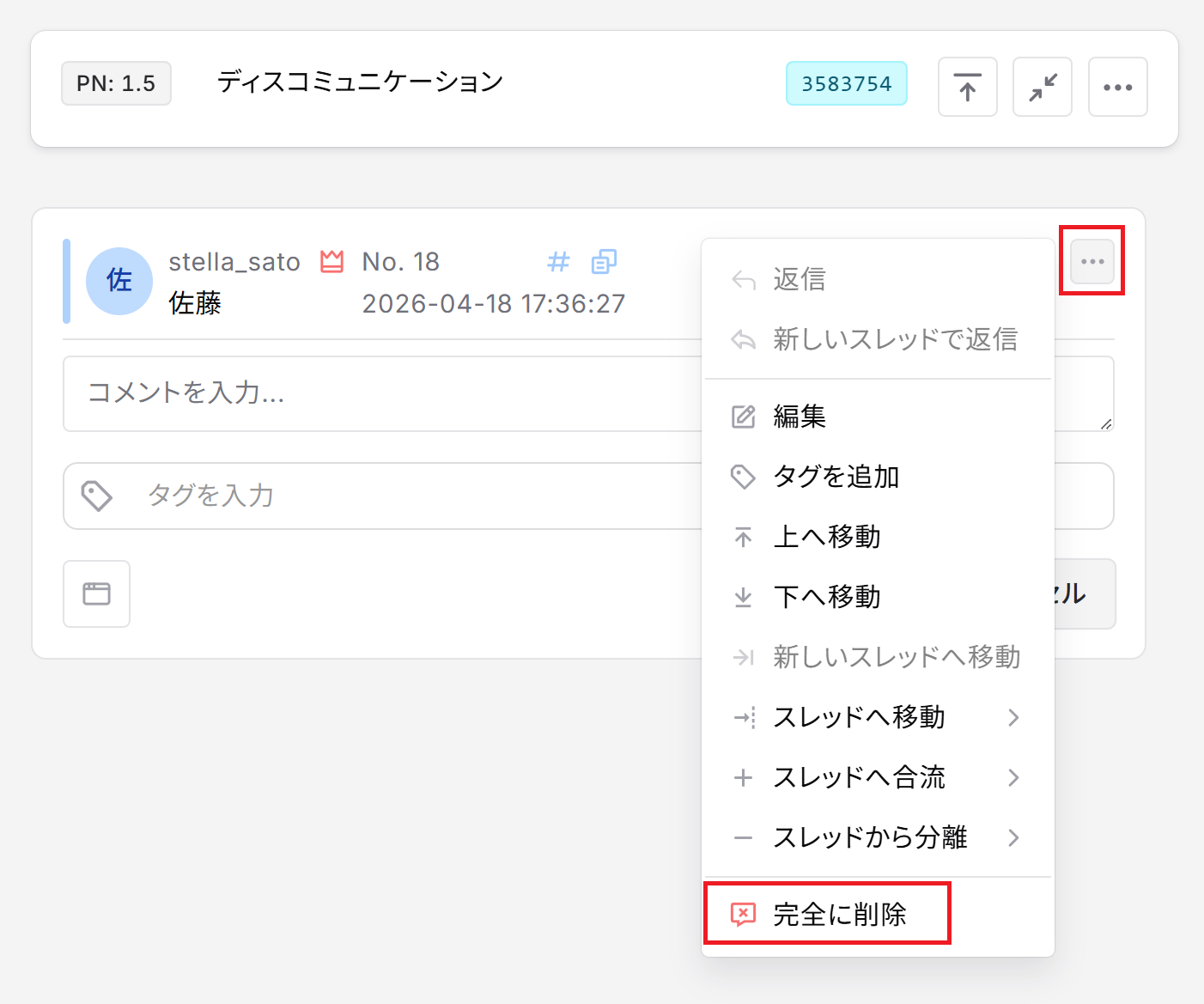 コメント作成中の削除メニュー