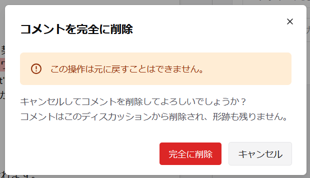 コメント・リプライ作成時の完全削除