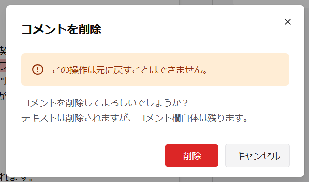 コメント・リプライ保存後の削除