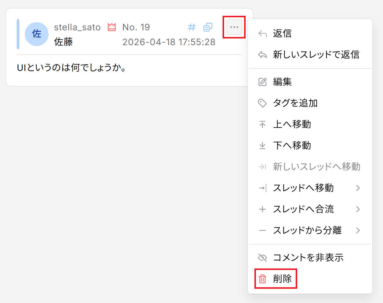 コメント保存後の削除メニュー