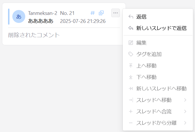 コメント・リプライ保存後の削除