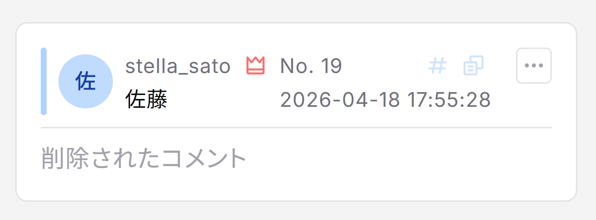 保存後コメント削除時の表示