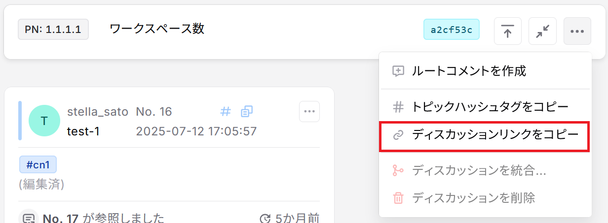 ディスカッションメニューからコピーする