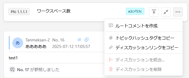 ディスカッションメニューからコピーする