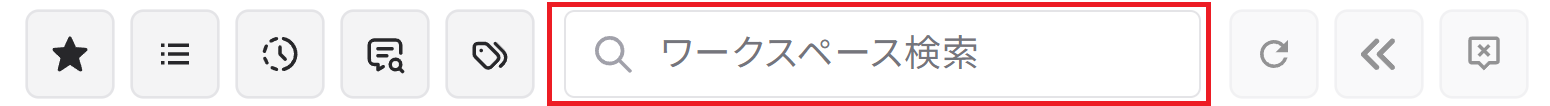 ワークスペース検索欄