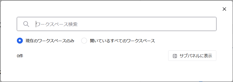 ワークスペース検索欄