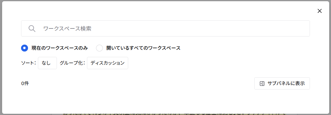 ワークスペース検索欄