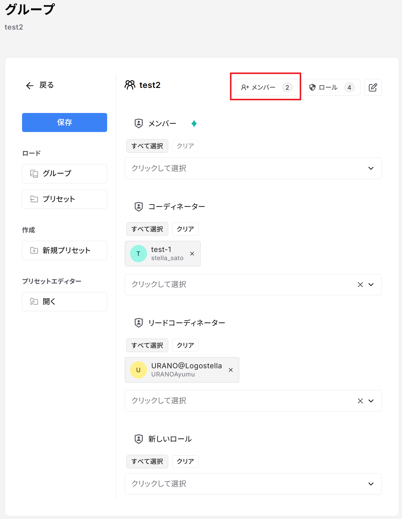 グループとメンバーの設定を開く