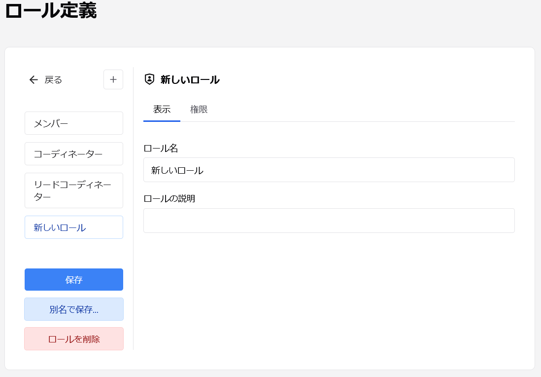 ロールの作成