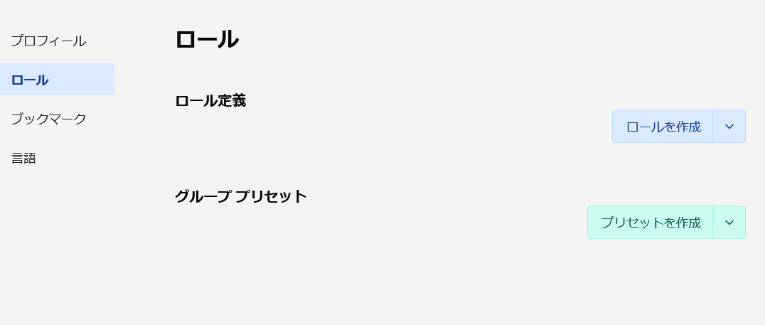 ロール定義とグループプリセット
