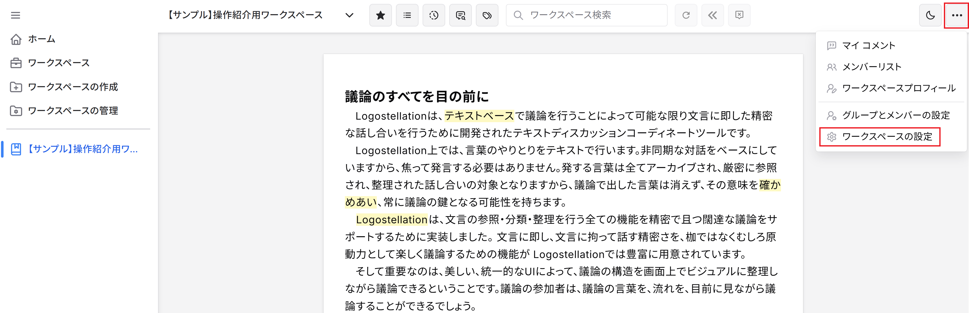 ワークスペースの設定メニュー