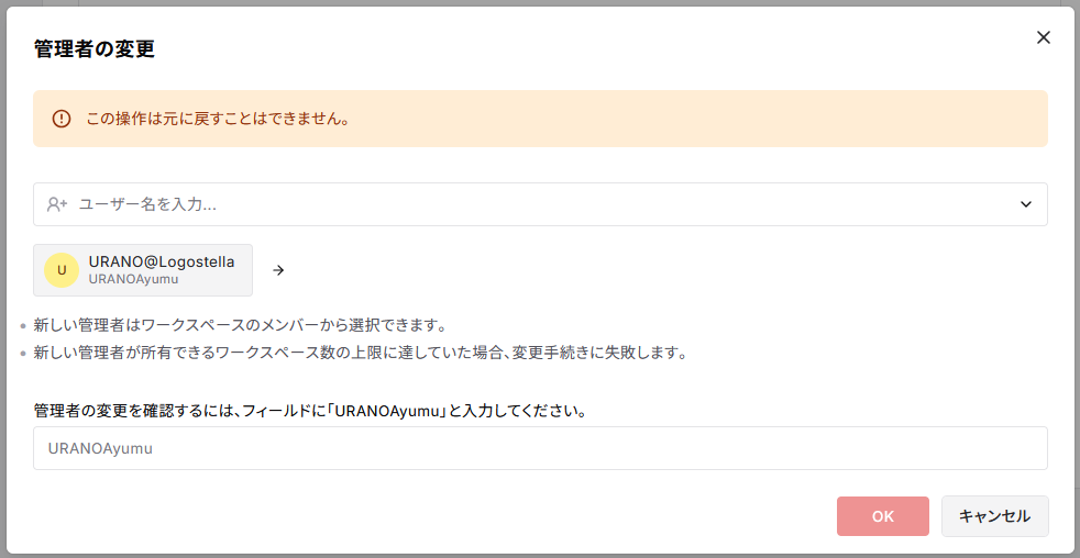 管理者の変更画面