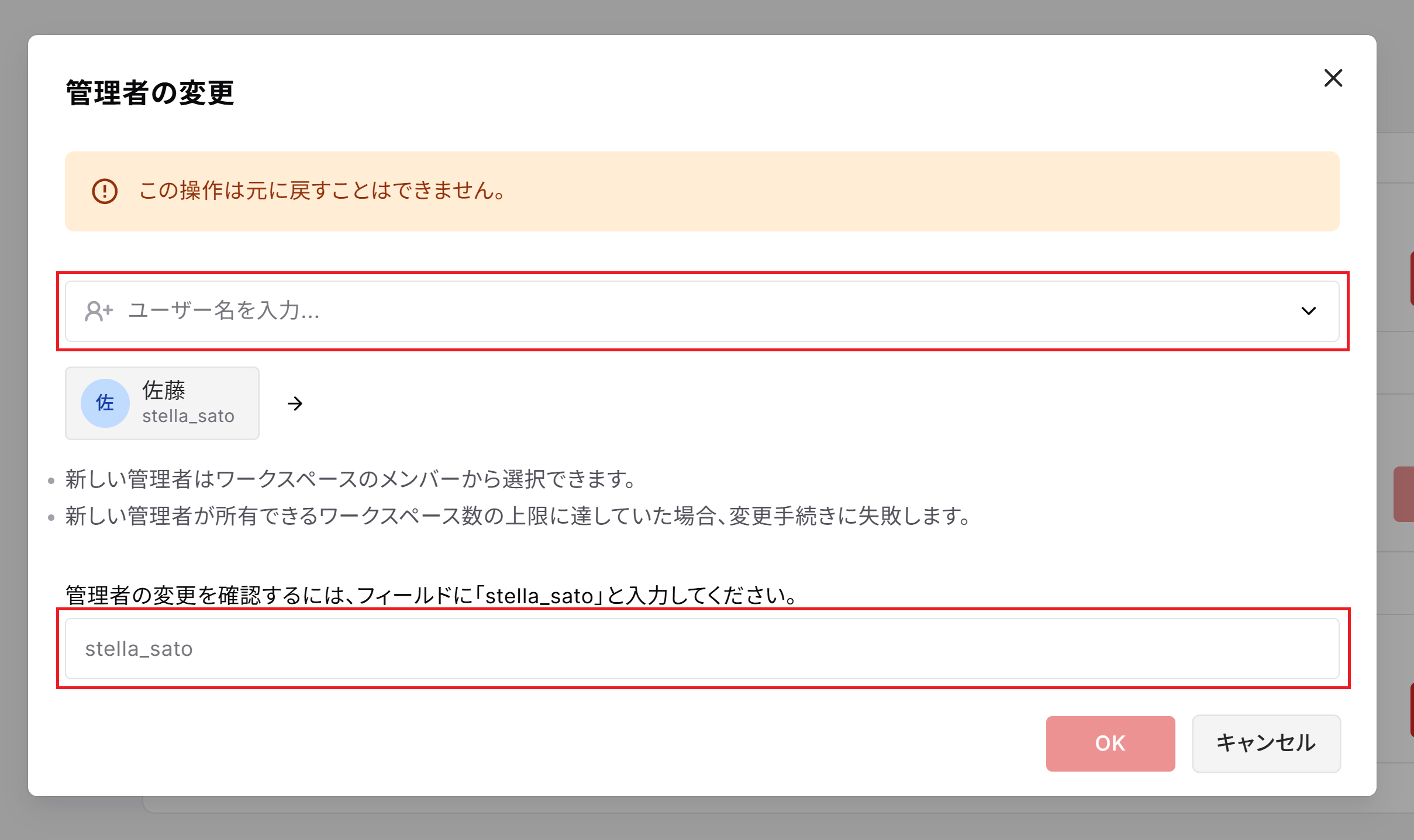 管理者の変更画面