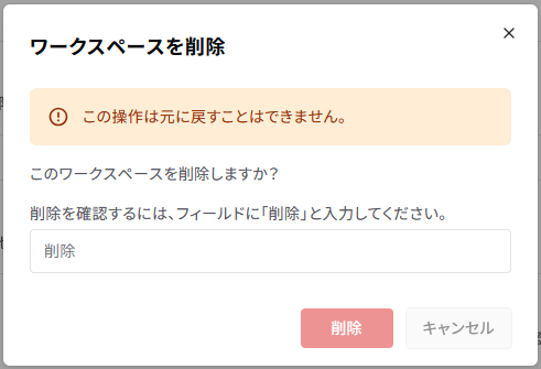 ワークスペースを削除画面