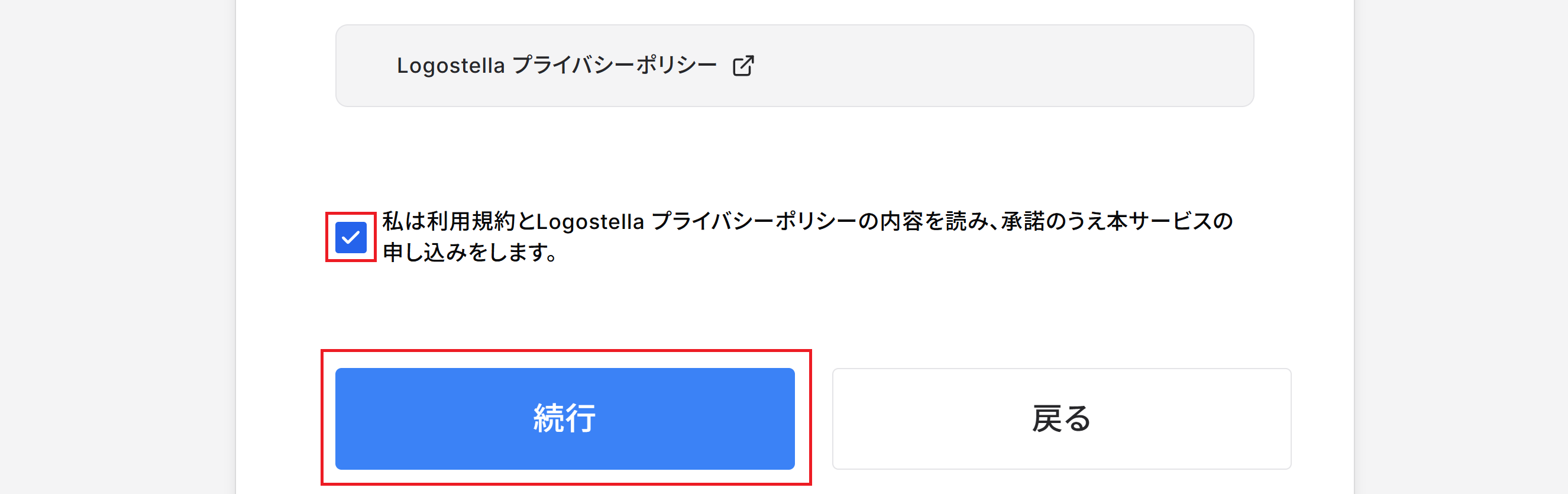 利用規約とプライバシーポリシーに同意して続行