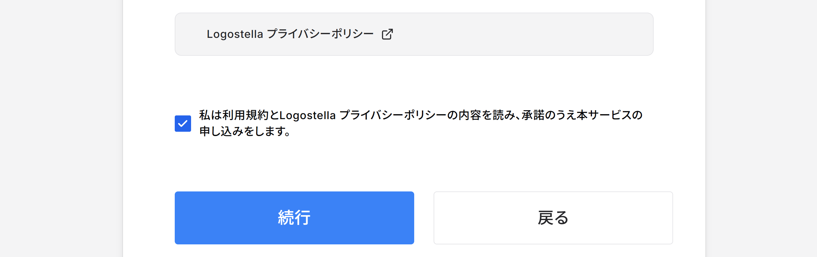 利用規約に同意して続行