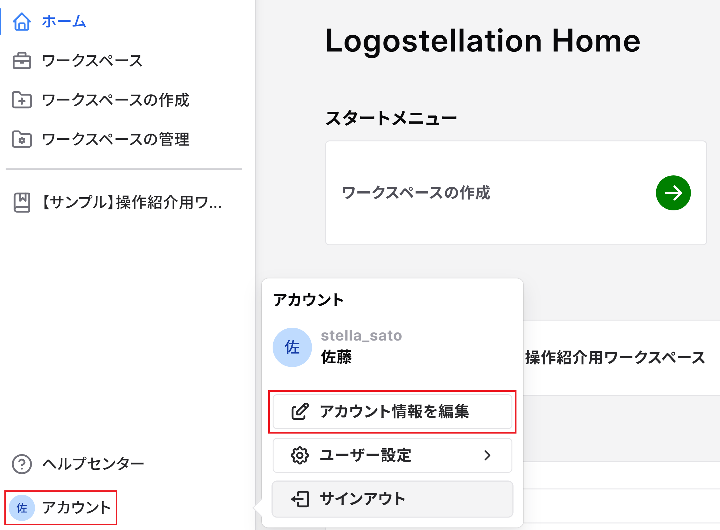 アカウント情報を編集