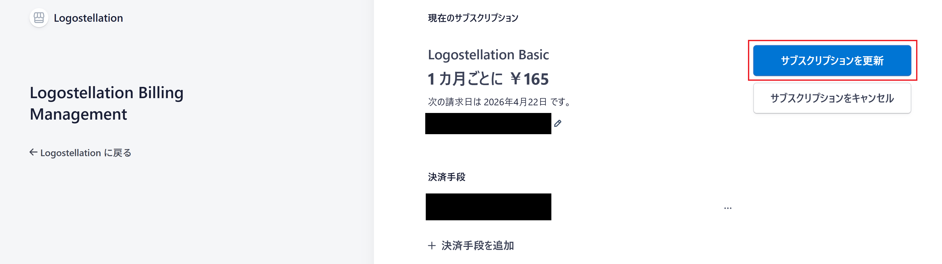 サブスクリプションを更新