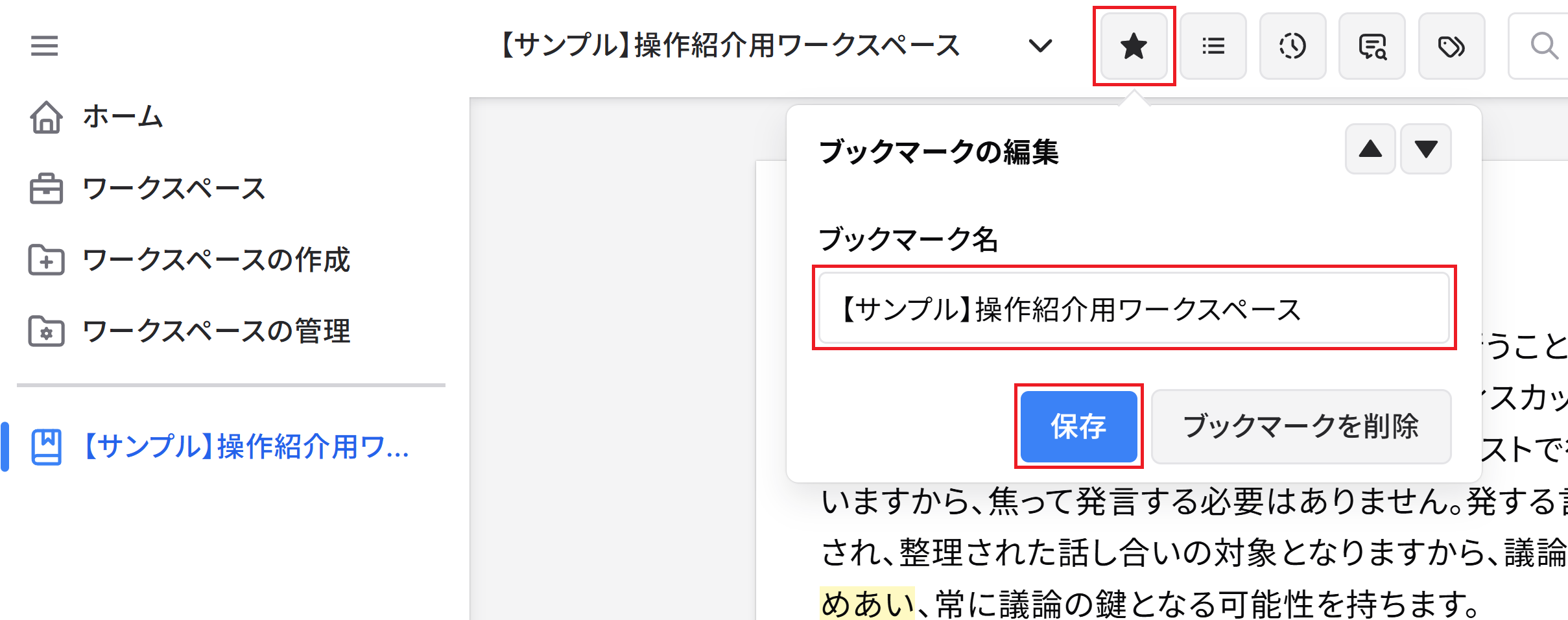 ワークスペースの画面でブックマーク