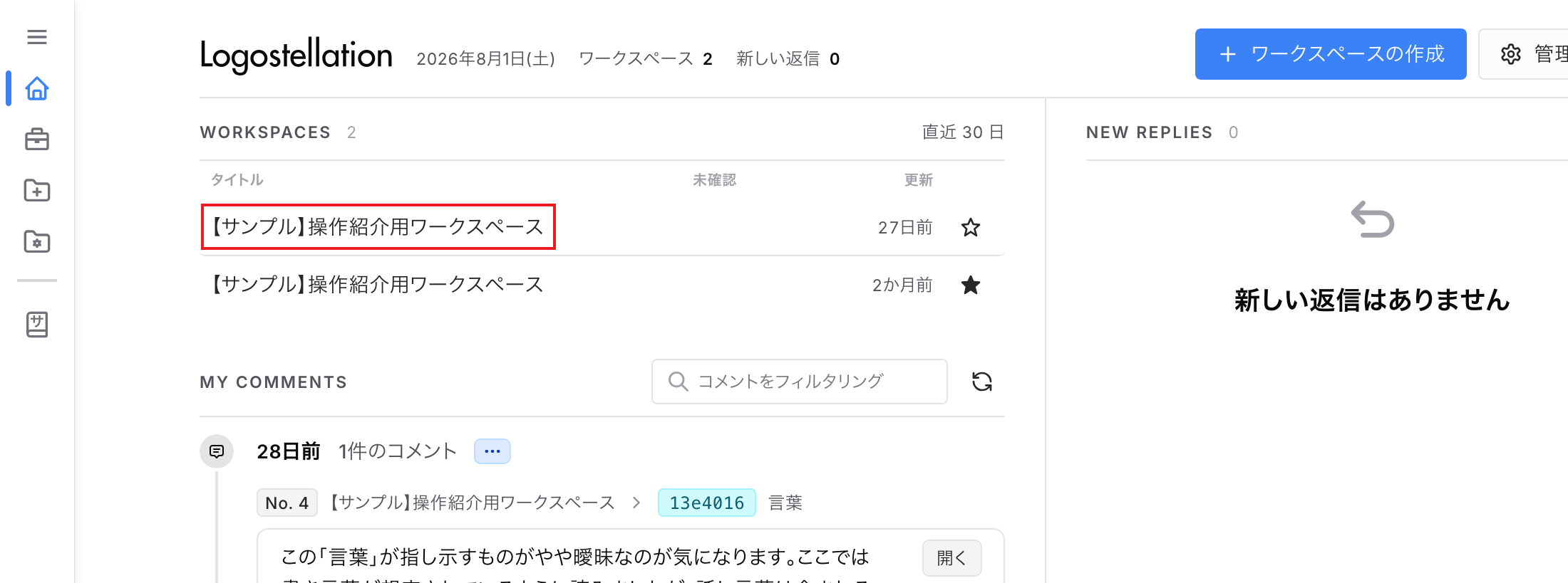 ホーム画面のWORKSPACES欄