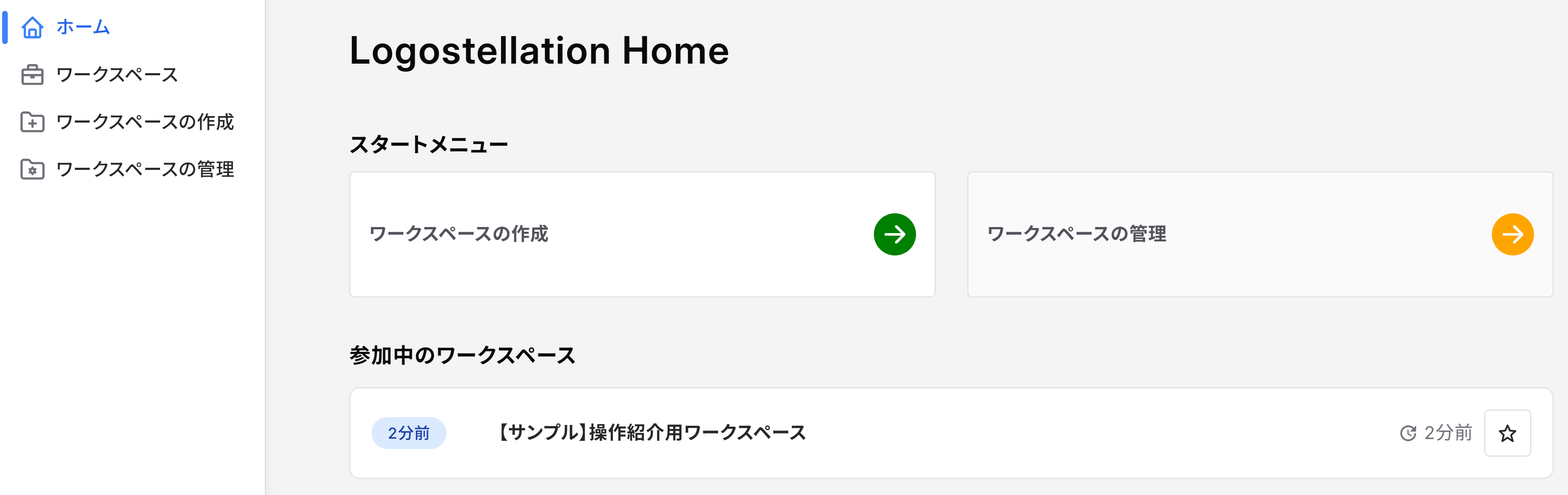 参加中のワークスペース