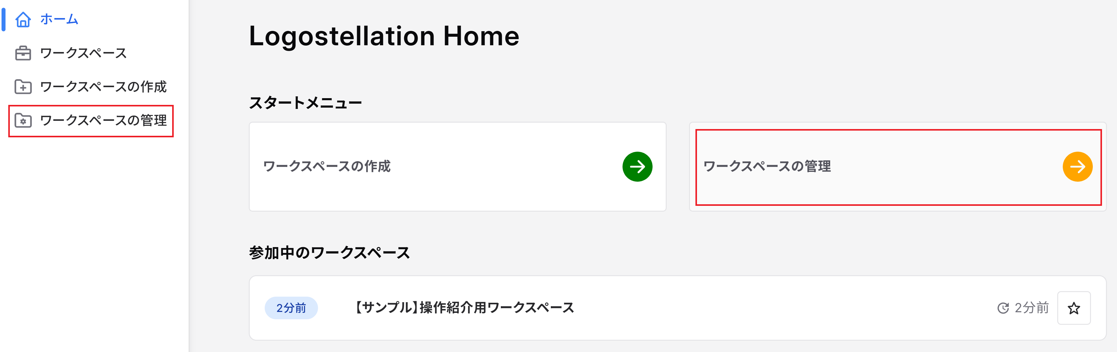ワークスペースの管理